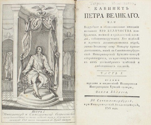 [Первое издание]. Беляев О. Кабинет Петра Великаго. Или Подробное и обстоятельное описание восковаго его величества изображения, военной и гражданской одежды, собственноручных его изделий и прочих достопамятных вещей, лично великому сему монарху принадлежавших, ныне в Санктпетербургской Императорской Кунст-камере сохраняющихся, с присовокуплением к ним достоверных известий и любопытных сказаний. [В 2 ч.]. СПб., 1793.